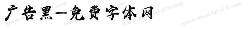 广告黑字体转换