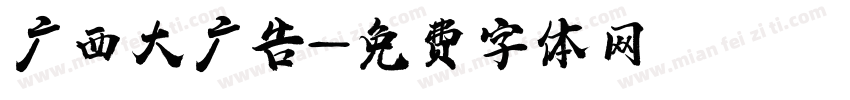 广西大聖广告字体转换