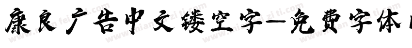 康良广告中文镂空字字体转换