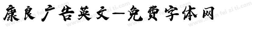 康良广告英文字体转换