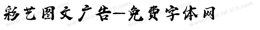 彩艺图文广告字体转换