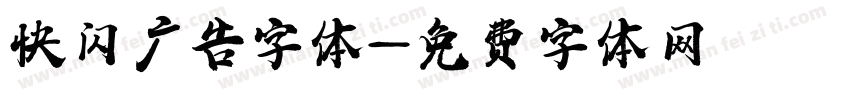快闪广告字体字体转换
