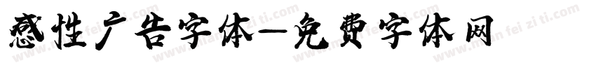 感性广告字体字体转换
