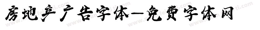 房地产广告字体字体转换