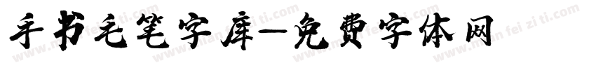 手书毛笔字库字体转换