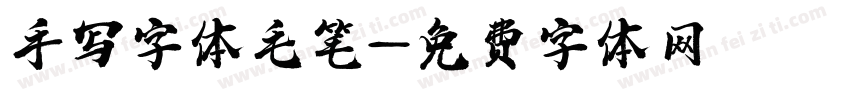 手写字体毛笔字体转换