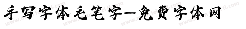 手写字体毛笔字字体转换