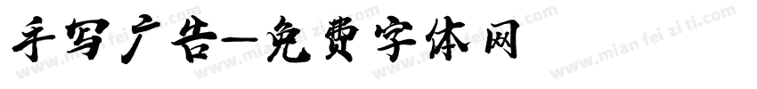 手写广告字体转换