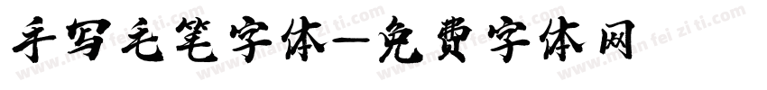 手写毛笔字体字体转换