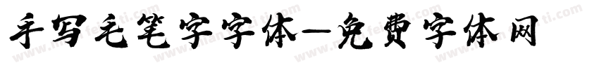 手写毛笔字字体字体转换