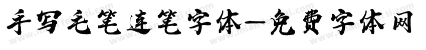 手写毛笔连笔字体字体转换