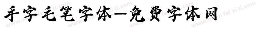 手字毛笔字体字体转换