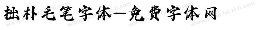 拙朴毛笔字体字体转换