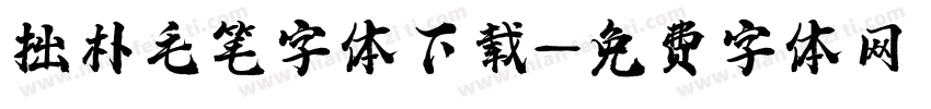 拙朴毛笔字体下载字体转换
