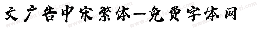 文尓广告中宋繁体字体转换