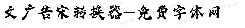 文尓广告宋转换器字体转换