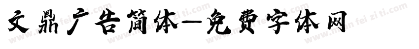 文鼎广告简体字体转换