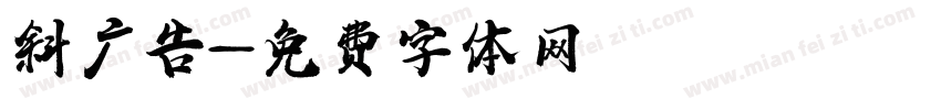 斜广告字体转换