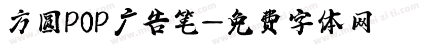 方圆POP广告笔字体转换