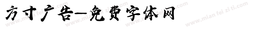 方寸广告字体转换