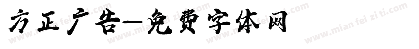 方正广告字体转换