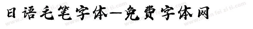 日语毛笔字体字体转换