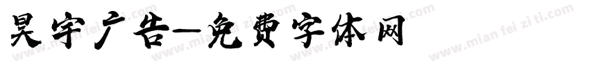 昊宇广告字体转换