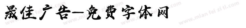 晟佳广告字体转换