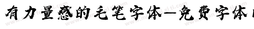 有力量感的毛笔字体字体转换
