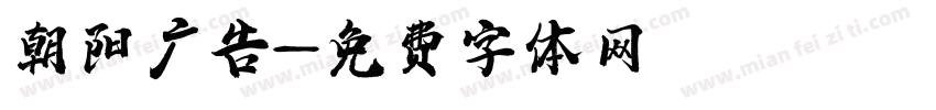 朝阳广告字体转换