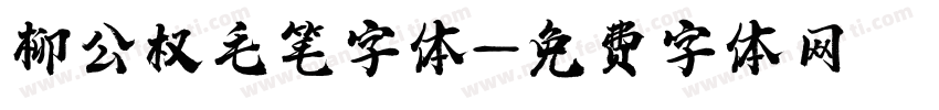 柳公权毛笔字体字体转换