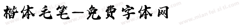 楷体毛笔字体转换