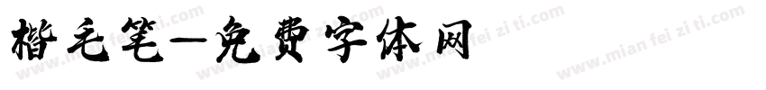楷毛笔字体转换