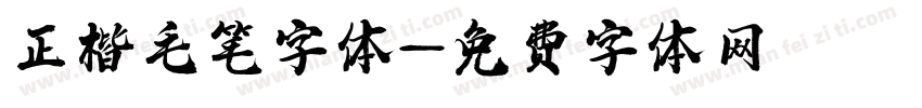 正楷毛笔字体字体转换