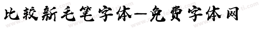 比较新毛笔字体字体转换