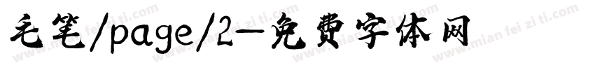 毛笔/page/2字体转换