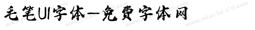 毛笔UI字体字体转换