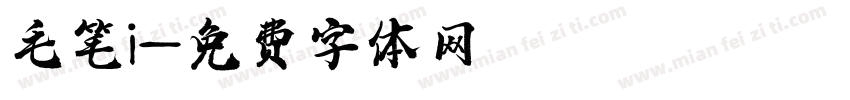 毛笔i字体转换