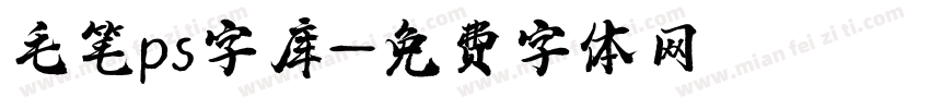 毛笔ps字库字体转换