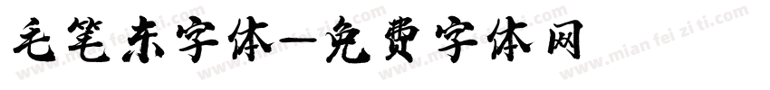 毛笔东字体字体转换