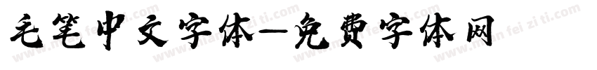 毛笔中文字体字体转换