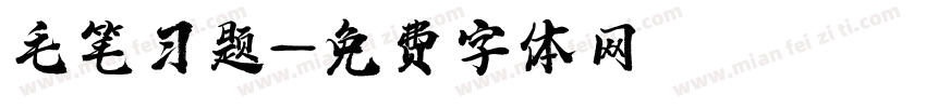 毛笔习题字体转换