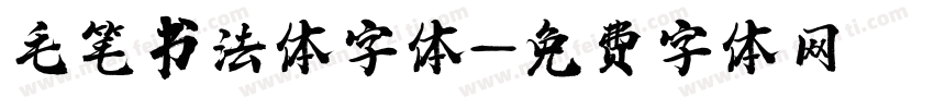 毛笔书法体字体字体转换