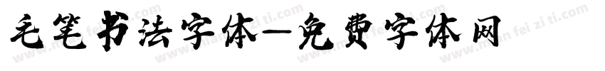 毛笔书法字体字体转换