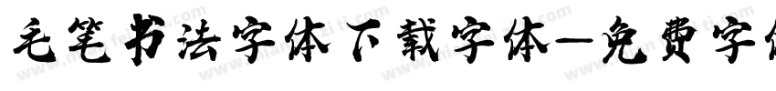 毛笔书法字体下载字体字体转换
