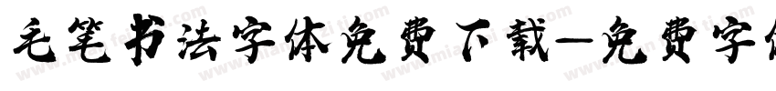 毛笔书法字体免费下载字体转换