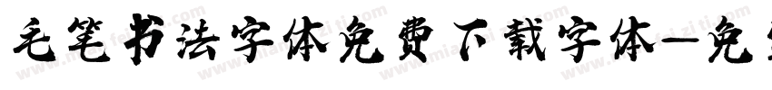 毛笔书法字体免费下载字体字体转换