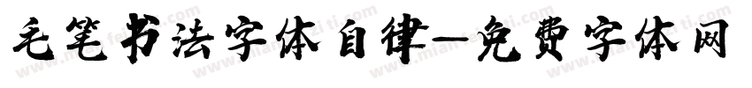 毛笔书法字体自律字体转换