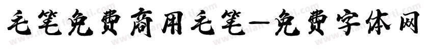 毛笔免费商用毛笔字体转换