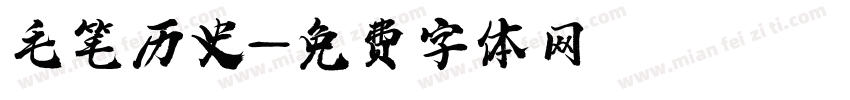 毛笔历史字体转换
